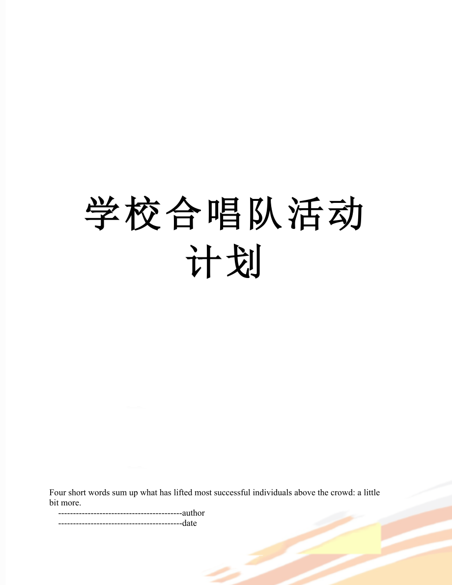 学校合唱队活动计划.doc_第1页