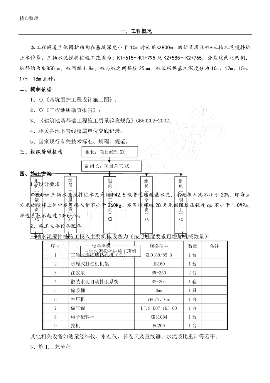 三轴水泥搅拌桩施工方案.pdf_第1页