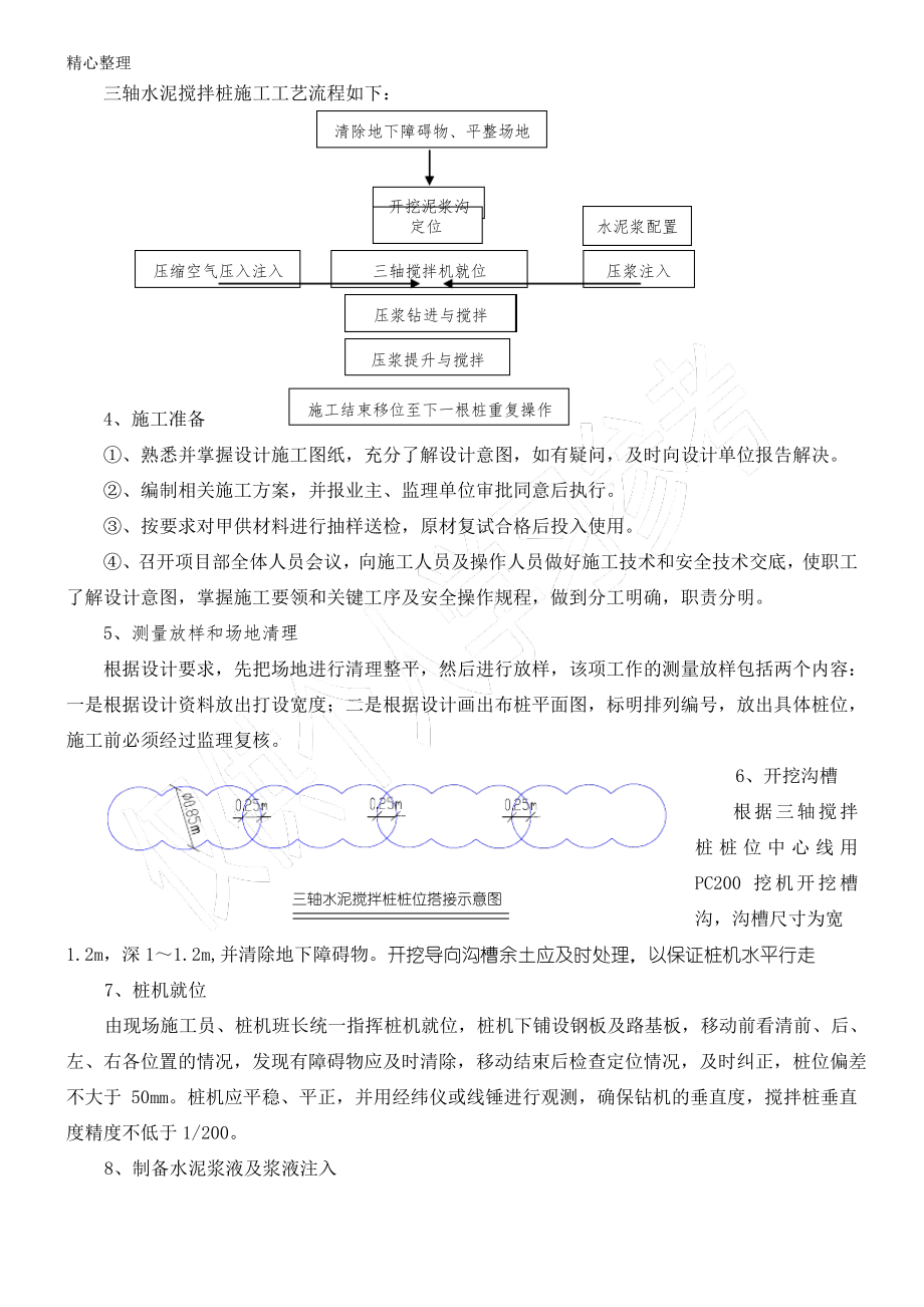 三轴水泥搅拌桩施工方案.pdf_第2页