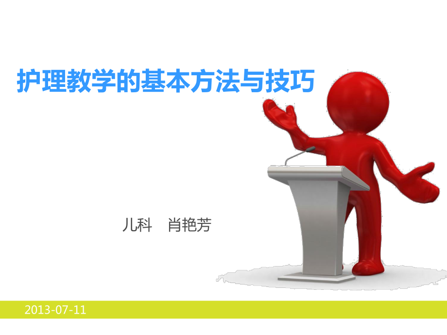 护理教学的基本方法和技巧ppt课件.ppt_第1页