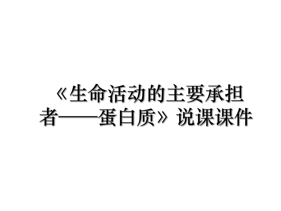 《生命活动的主要承担者——蛋白质》说课课件.ppt_第1页