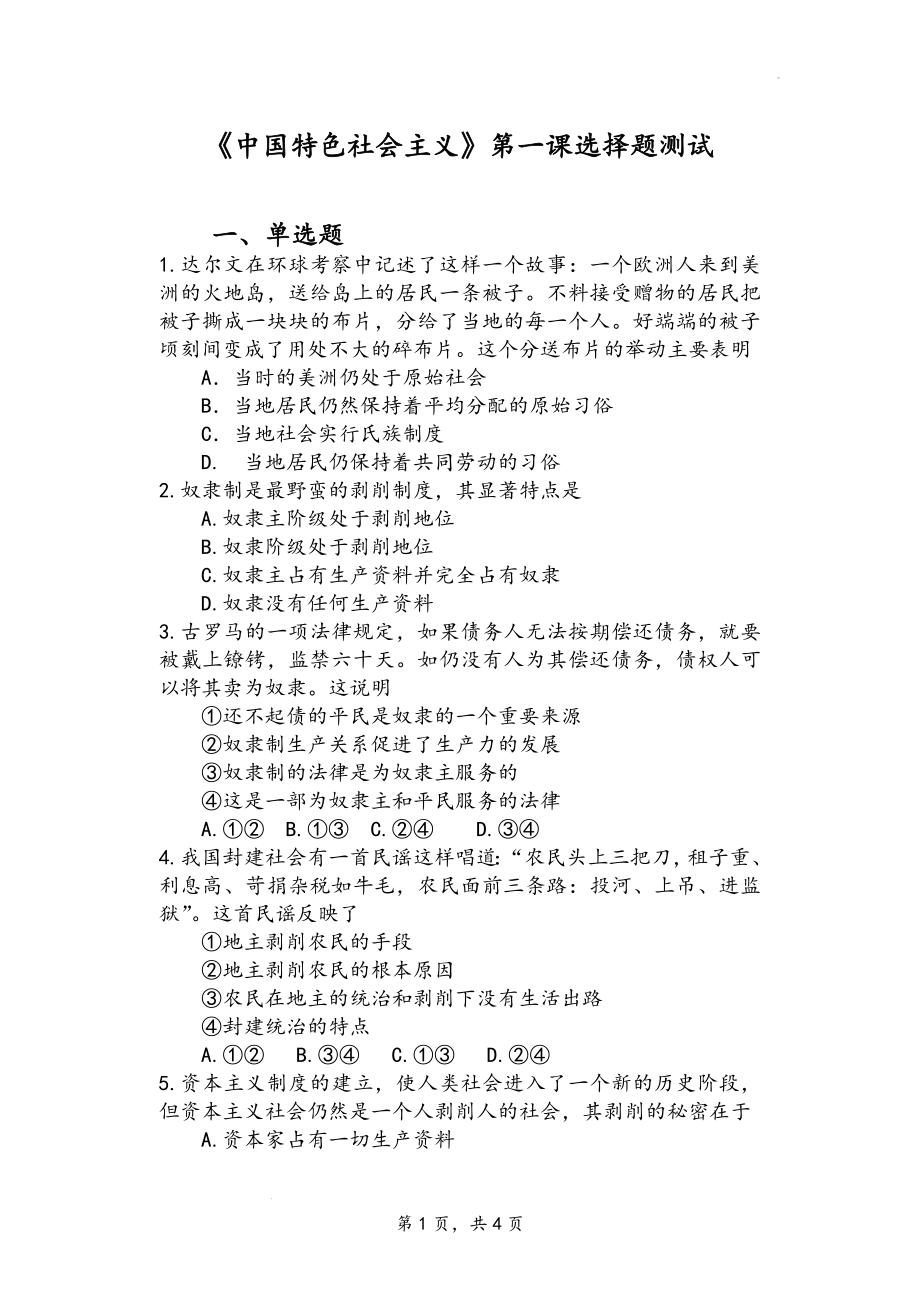 第一课 社会主义从空想到科学、从理论到实践的发展 选择题专练--高中政治统编版必修一中国特色社会主义.docx_第1页