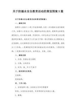 关于防溺水安全教育活动的策划预案5篇.docx