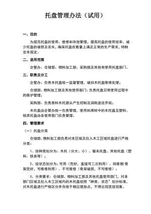 木托管理制度.pdf