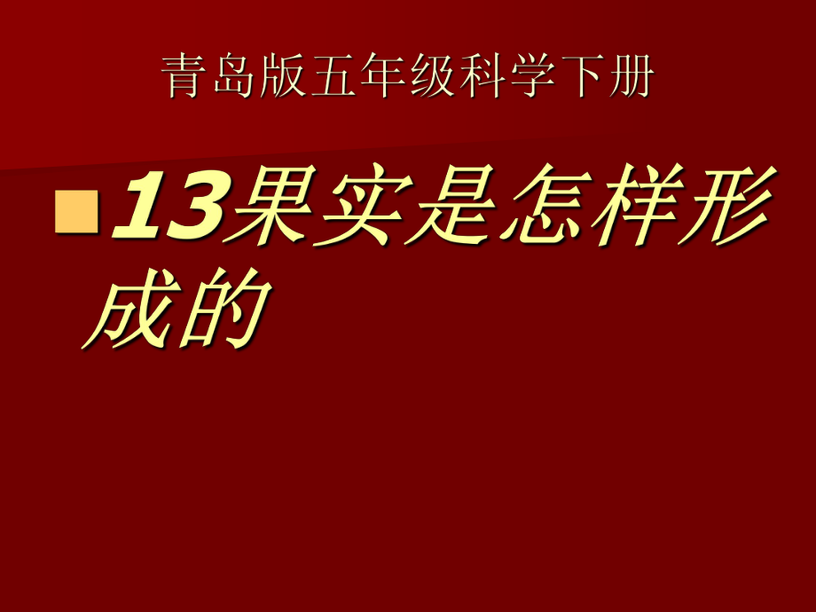 青岛版五年级科学下册13果实是怎样形成的最新课件ppt.ppt_第1页