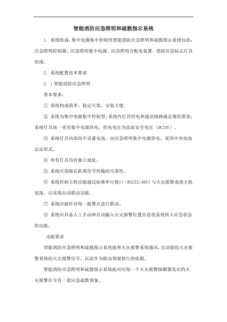 智能消防应急照明和疏散指示系统施工方案.pdf_第1页