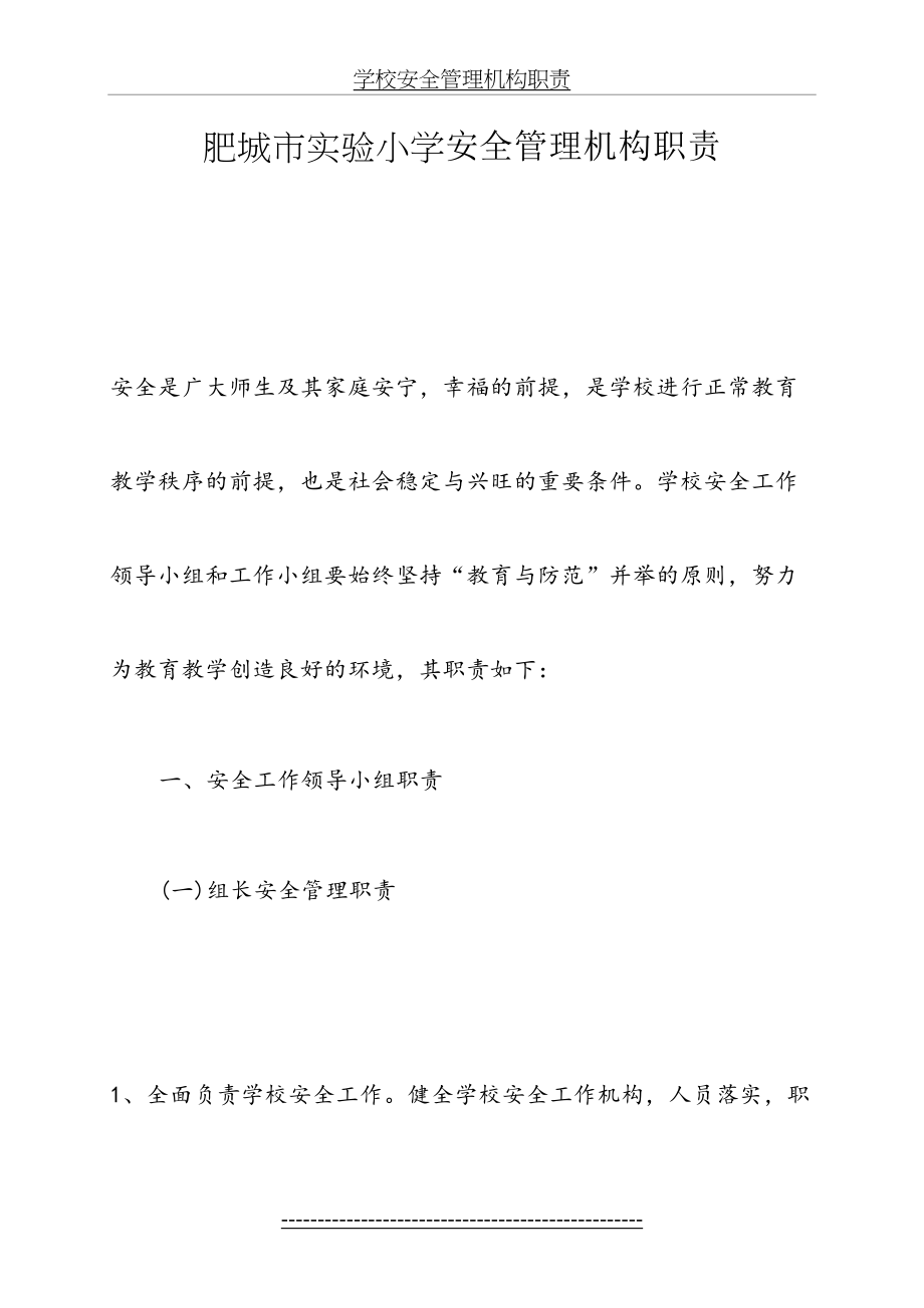 学校安全管理机构职责(1).doc_第2页