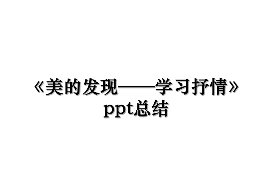 《美的发现——学习抒情》ppt总结.ppt_第1页