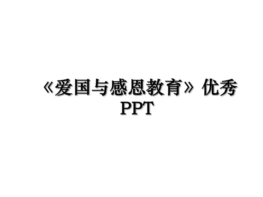 《爱国与感恩教育》优秀PPT.ppt_第1页