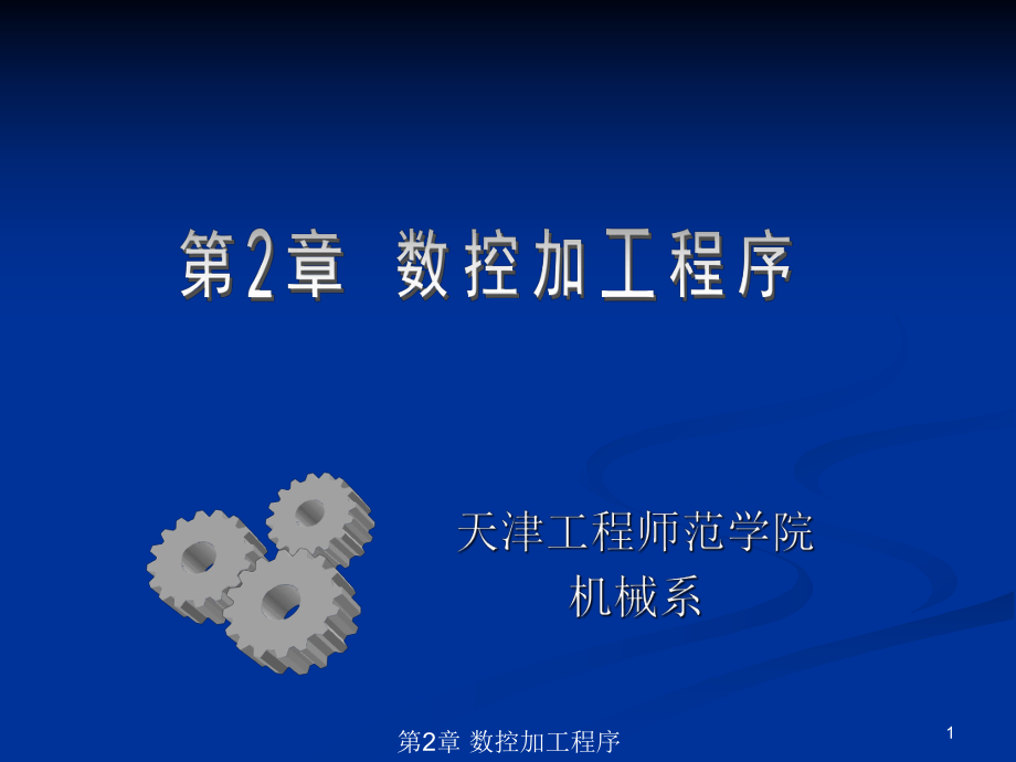 数控编程与操作基础ppt课件.ppt_第1页