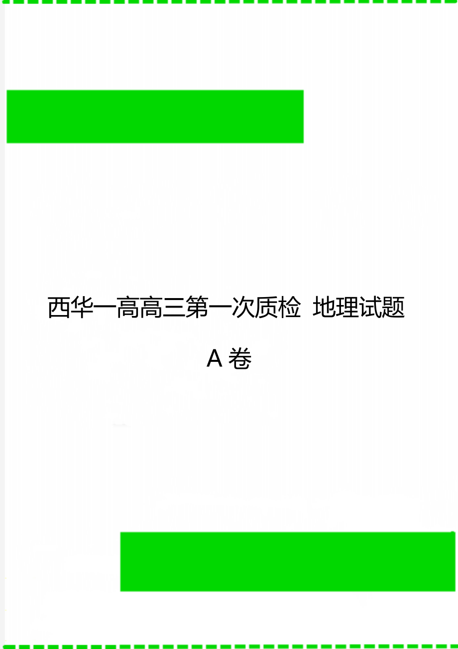 西华一高高三第一次质检 地理试题A卷.doc_第1页