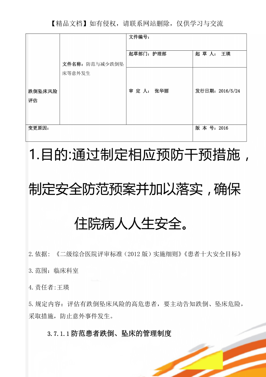 跌倒坠床风险评估.doc_第1页