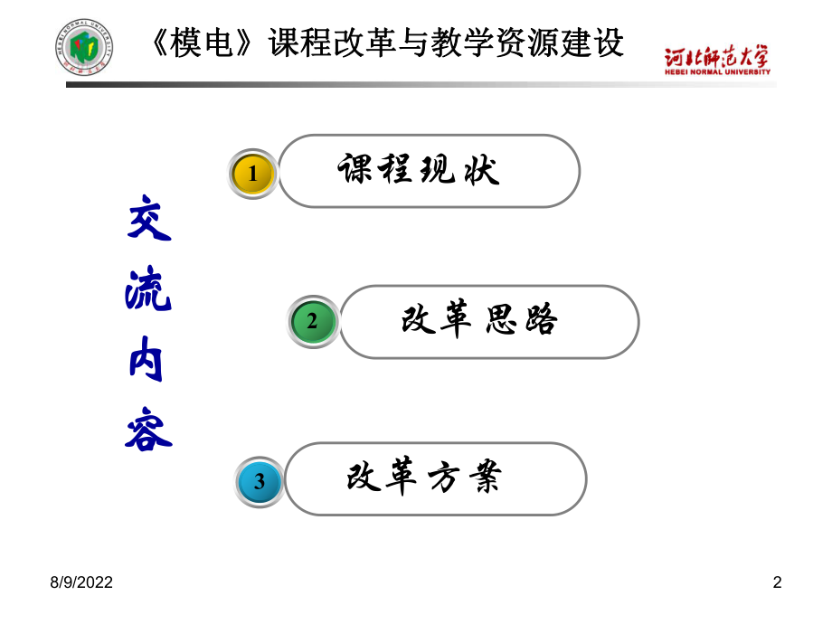 《模电》教学改革与教学资源建设刘波粒.ppt_第2页