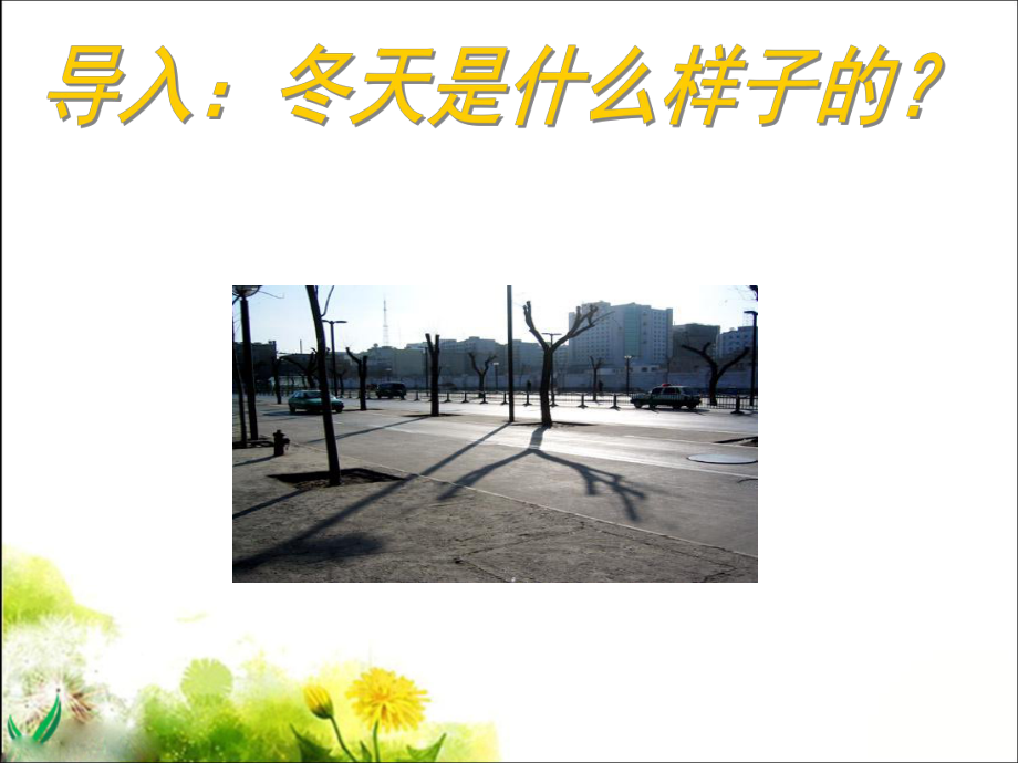 《济南的冬天》教学课件(课文详解).ppt_第2页