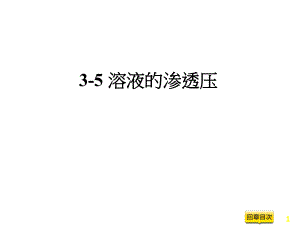 教学ppt：溶液的渗透压课件.ppt