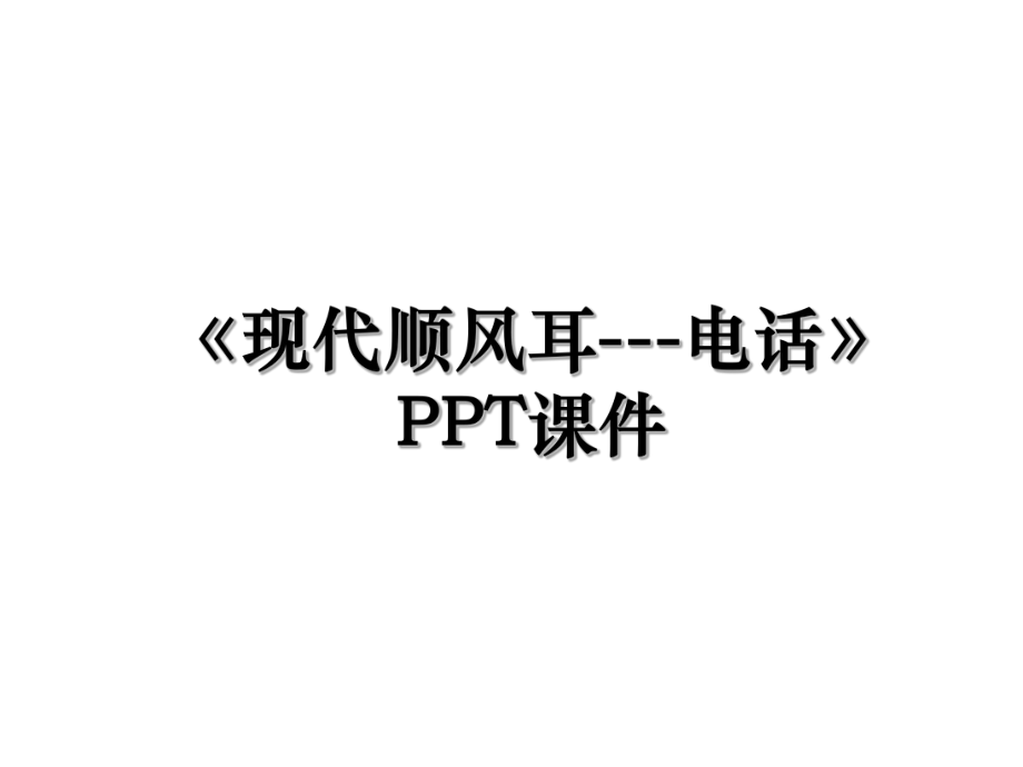 《现代顺风耳---电话》PPT课件.ppt_第1页