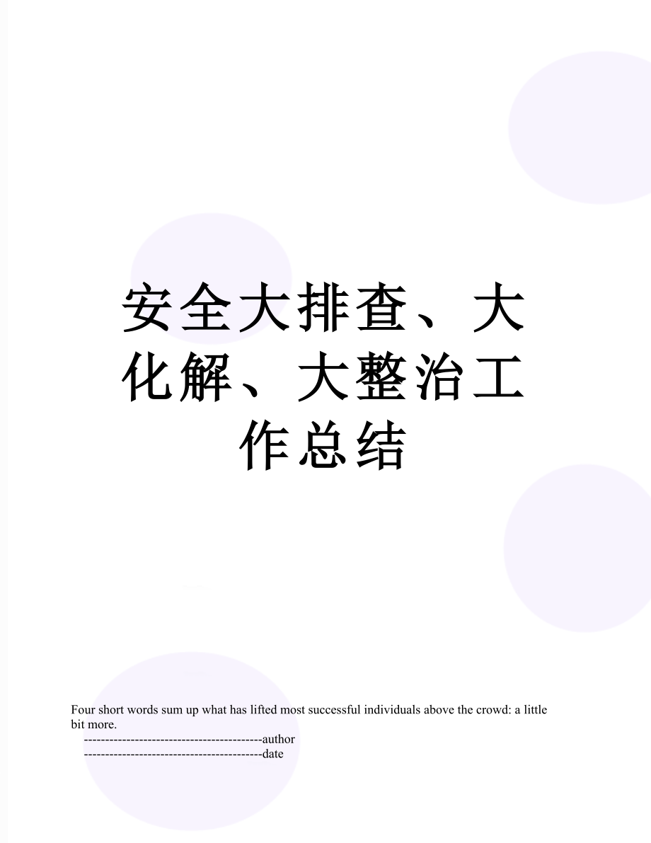 安全大排查、大化解、大整治工作总结.doc_第1页