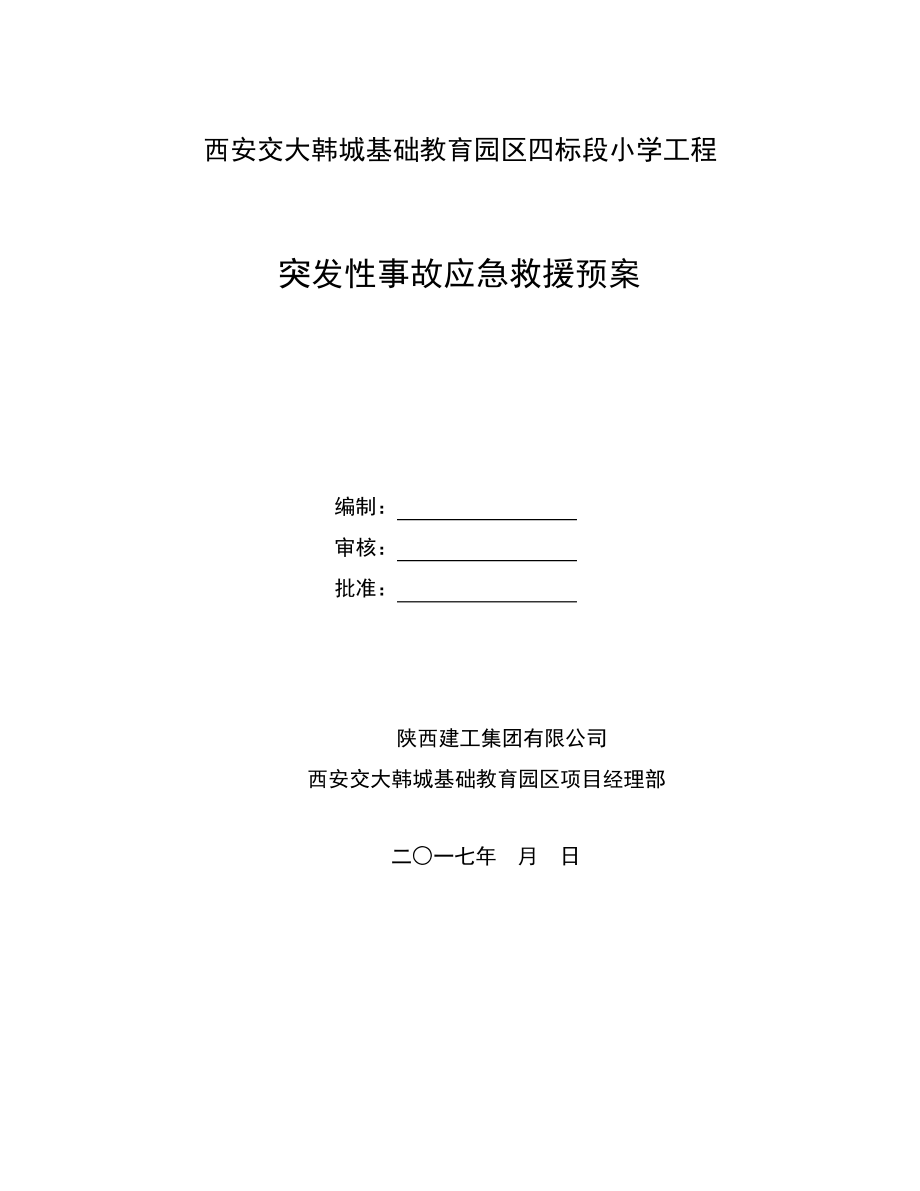 工程应急预案及应急措施.pdf_第1页