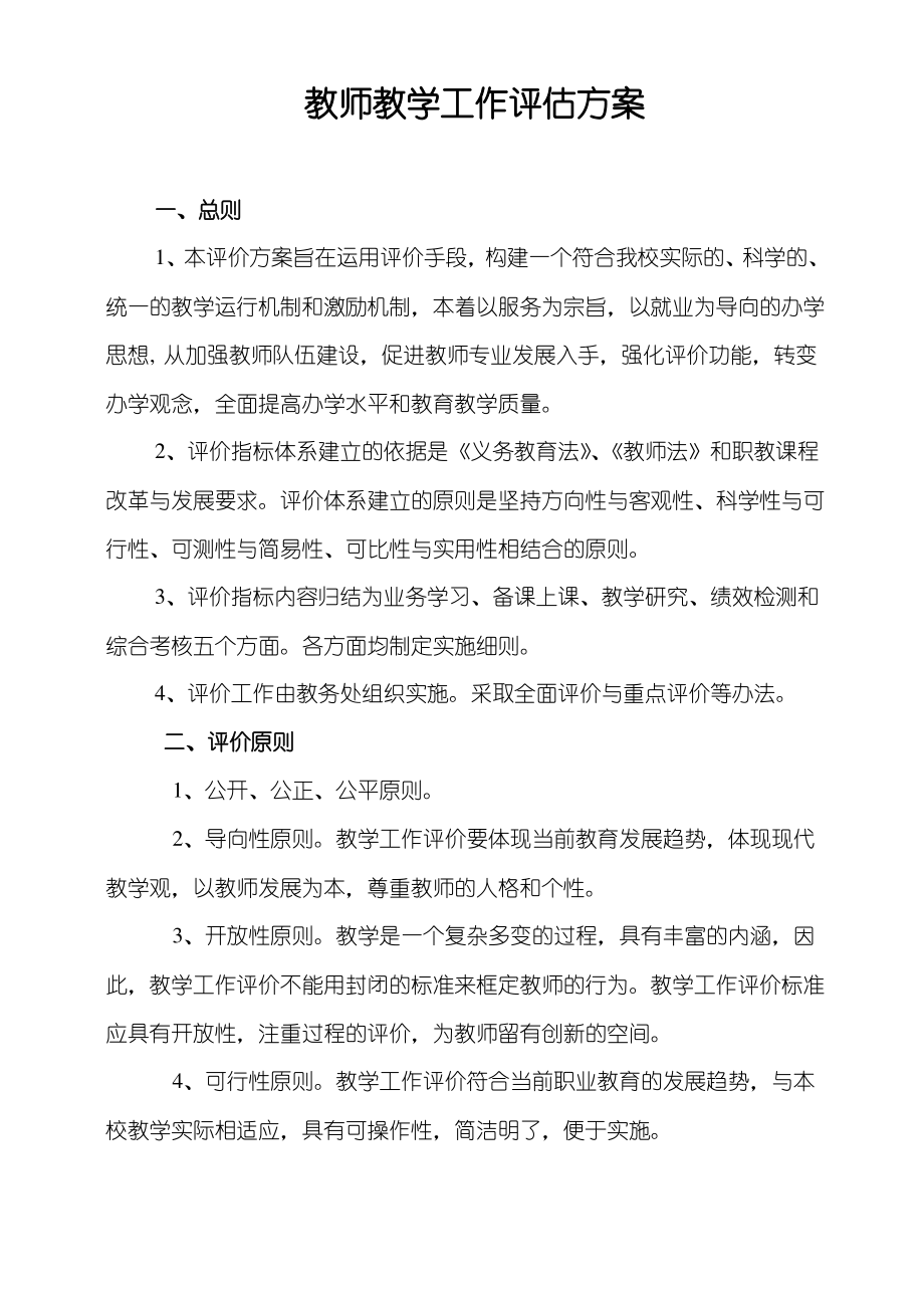 教师教学工作评估方案.pdf_第1页