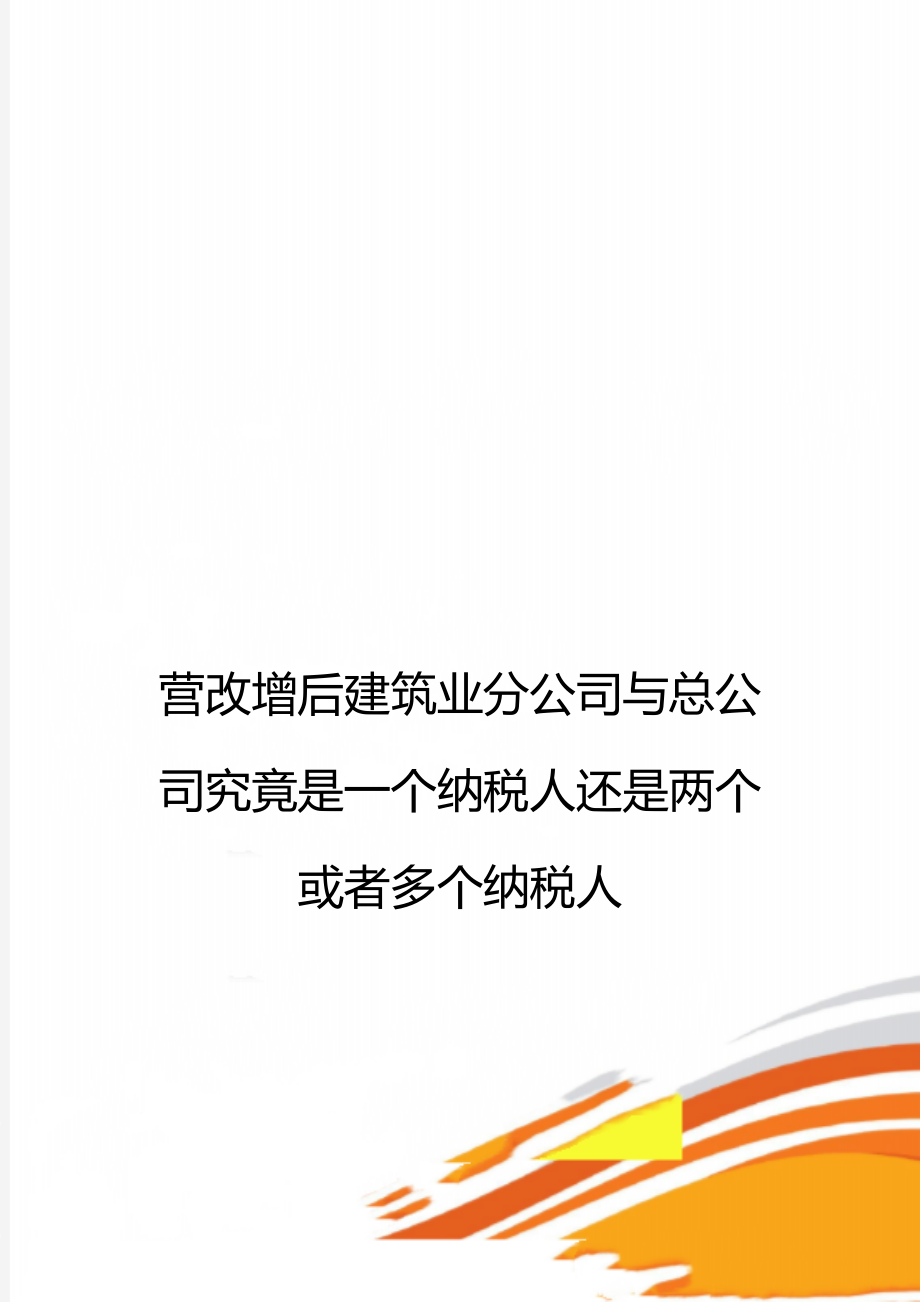 营改增后建筑业分公司与总公司究竟是一个纳税人还是两个或者多个纳税人.doc_第1页