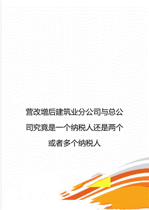 营改增后建筑业分公司与总公司究竟是一个纳税人还是两个或者多个纳税人.doc