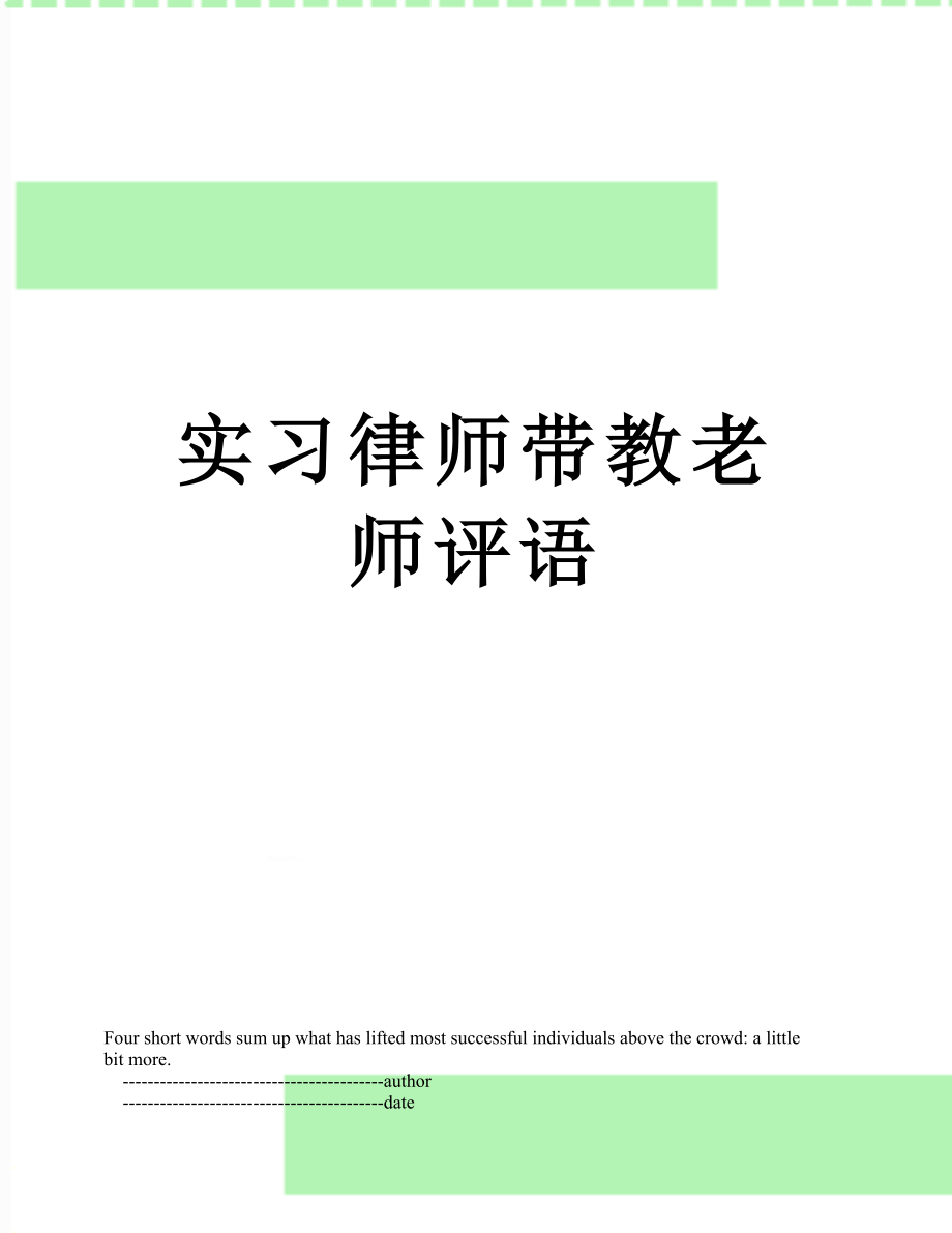 实习律师带教老师评语.doc_第1页