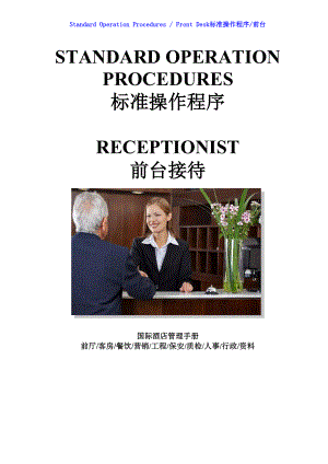 国际酒店前厅前台操作程序手册-SOP Rec 59 Express check in at counter procedure.DOC