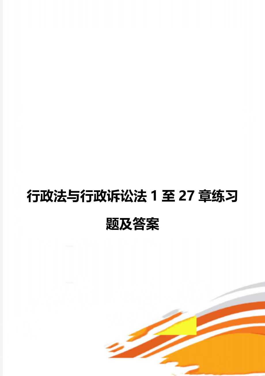 行政法与行政诉讼法1至27章练习题及答案.doc_第1页