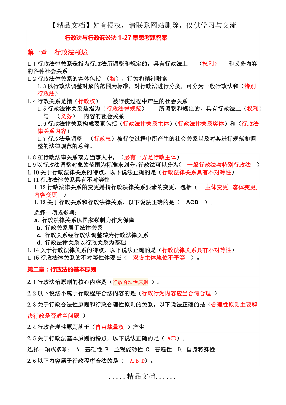 行政法与行政诉讼法1至27章练习题及答案.doc_第2页