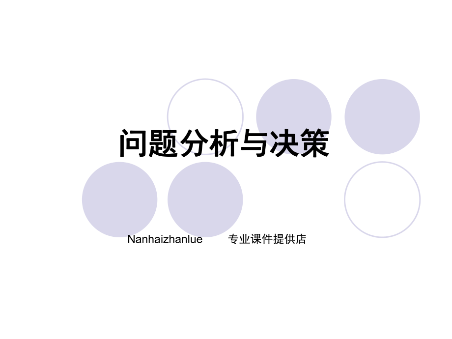 问题分析与决策培训课件ppt.ppt_第1页