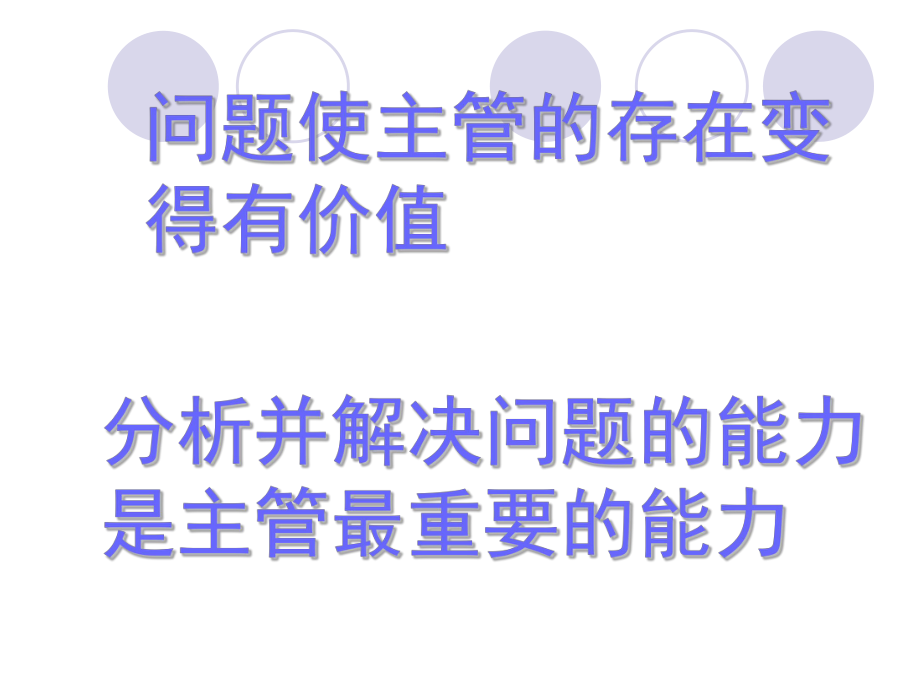 问题分析与决策培训课件ppt.ppt_第2页