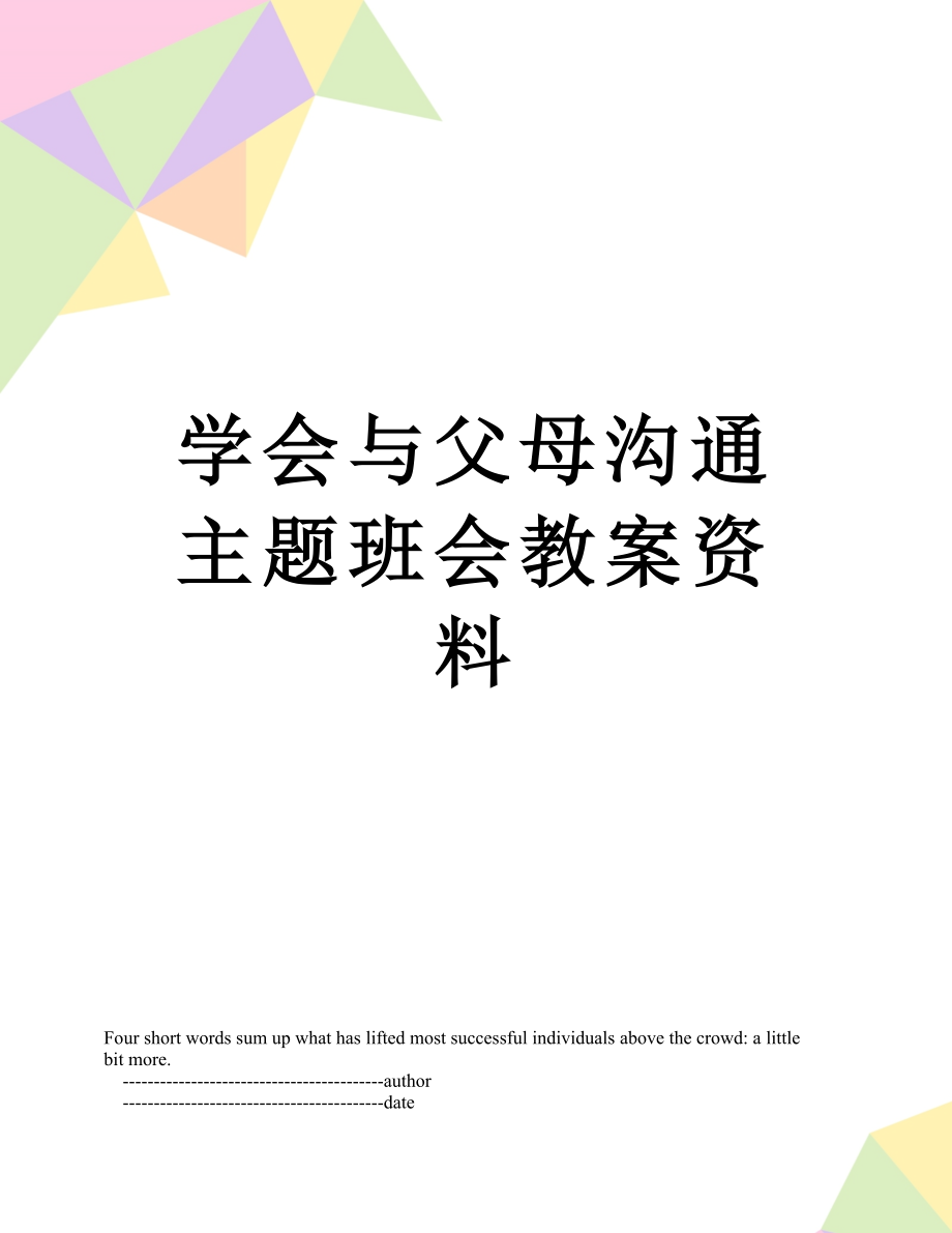 学会与父母沟通主题班会教案资料.doc_第1页