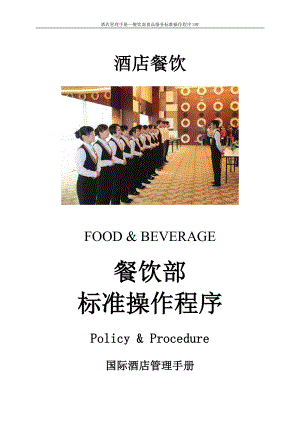 国际餐饮管理手册—餐厅食品服务标准操作程序SOP FO-FD-022-Rebate-食品服务标准操作程序.doc