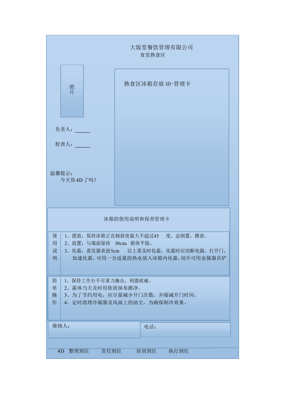 餐饮餐厅后厨标准规范化管理 熟食区冰箱存放 4D-管理卡.docx_第1页