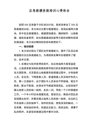 应急救援技能培训心得体会.pdf