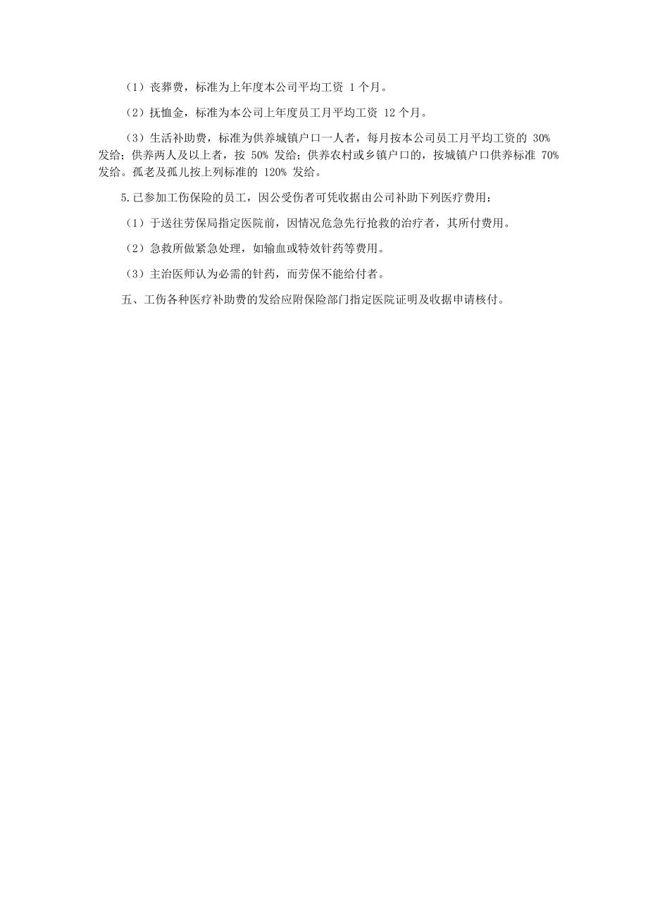 6G管控绩效考核系统薪酬福利员工福利 公司员工工伤处理方案(1).DOC_第2页