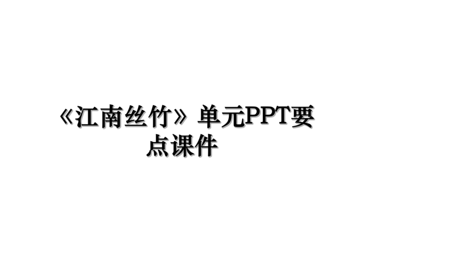 《江南丝竹》单元PPT要点课件.ppt_第1页