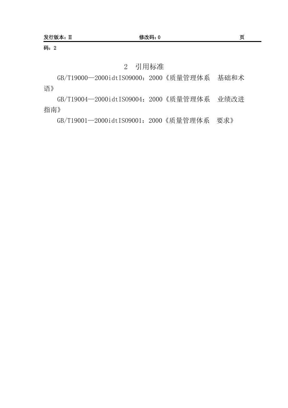 建设集团质量手册程序数据分析管理程序.pdf_第2页