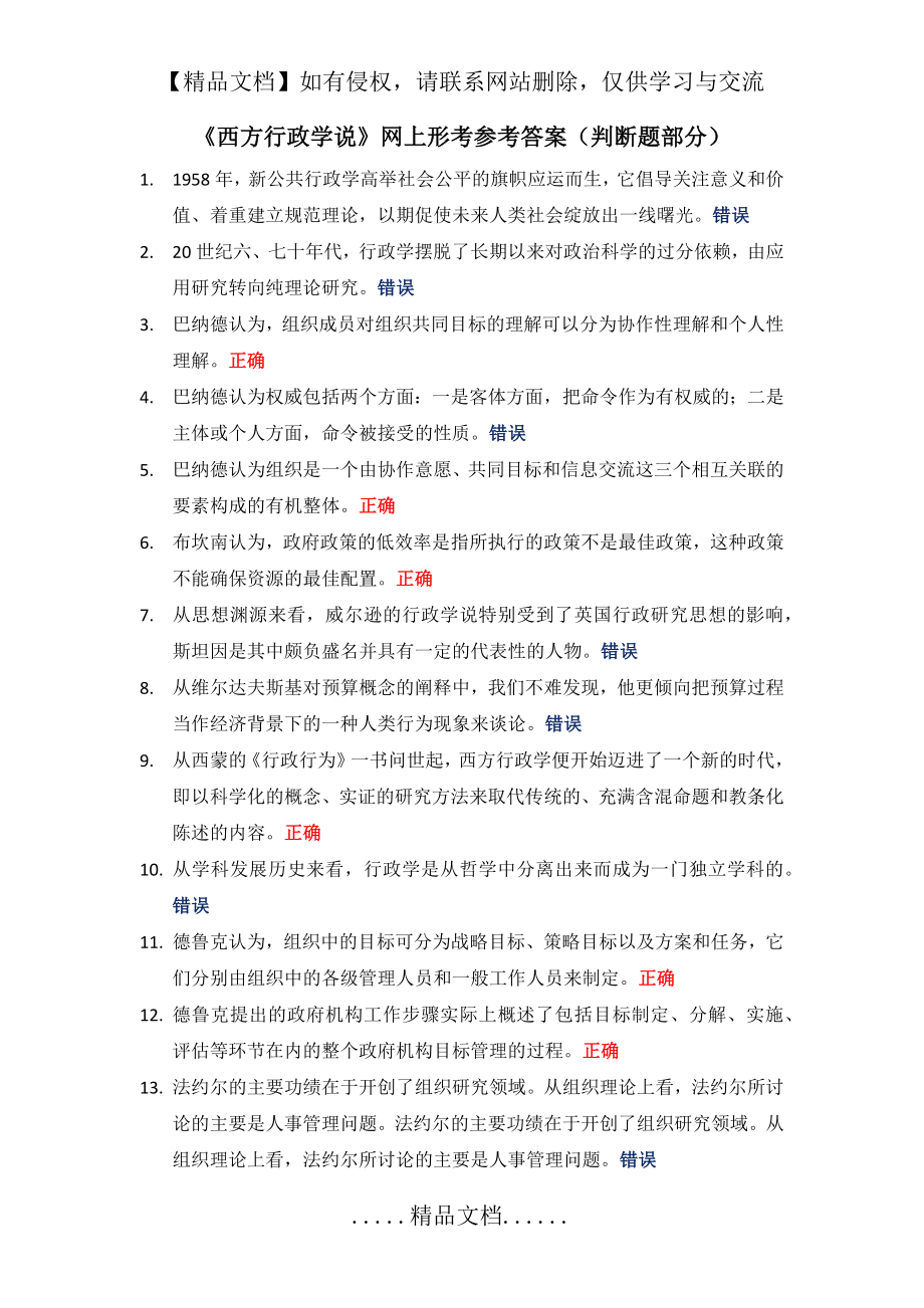 西方行政学说(判断题).doc_第2页