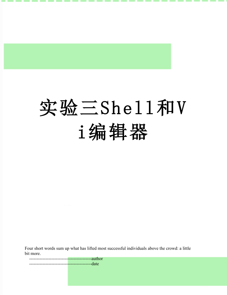 实验三Shell和Vi编辑器.doc_第1页