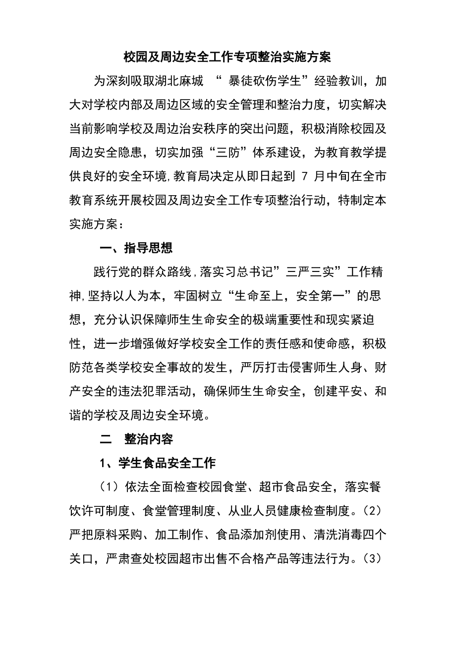 校园及周边安全工作专项整治实施方案.pdf_第1页