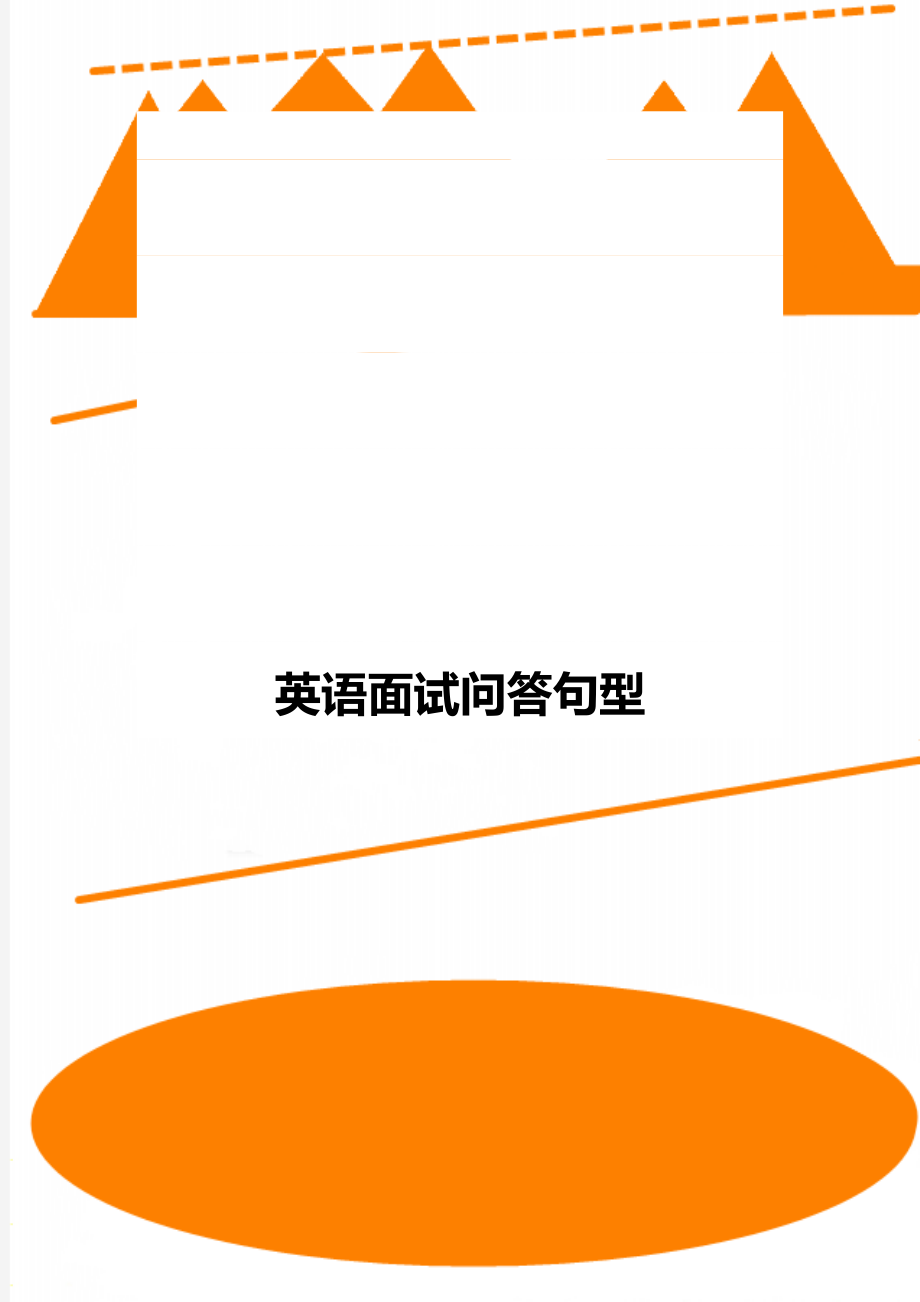 英语面试问答句型.doc_第1页