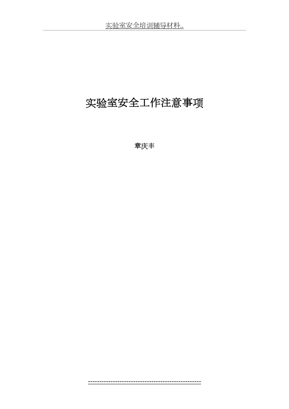 实验室安全培训辅导材料...doc_第2页