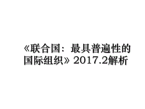 《联合国：最具普遍性的国际组织》.2解析.ppt