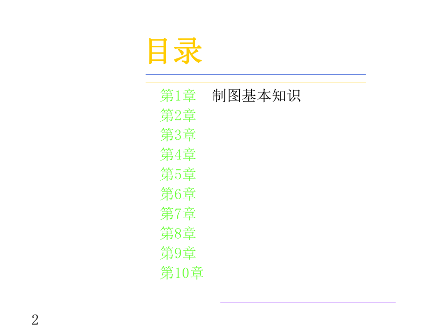 《机械制图》教案解读.ppt_第2页