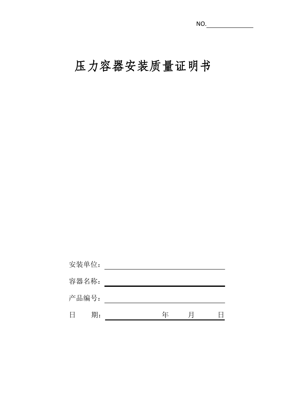 压力容器安装质量证明书范本.pdf_第1页