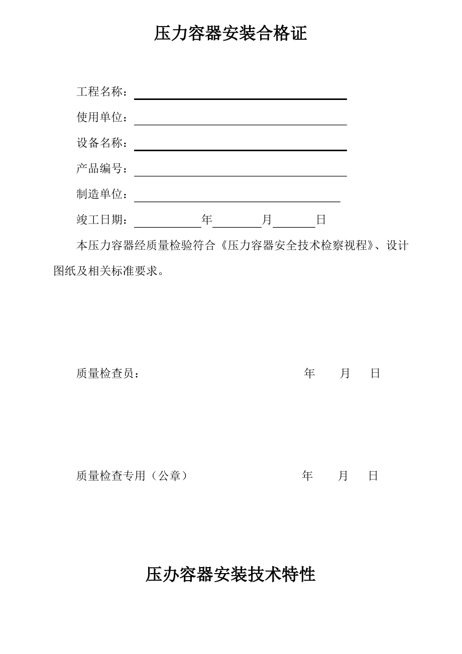 压力容器安装质量证明书范本.pdf_第2页