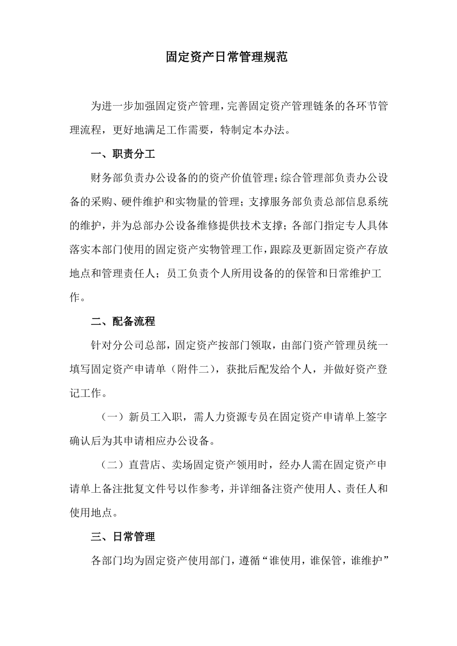 公司固定资产日常管理规范.pdf_第1页