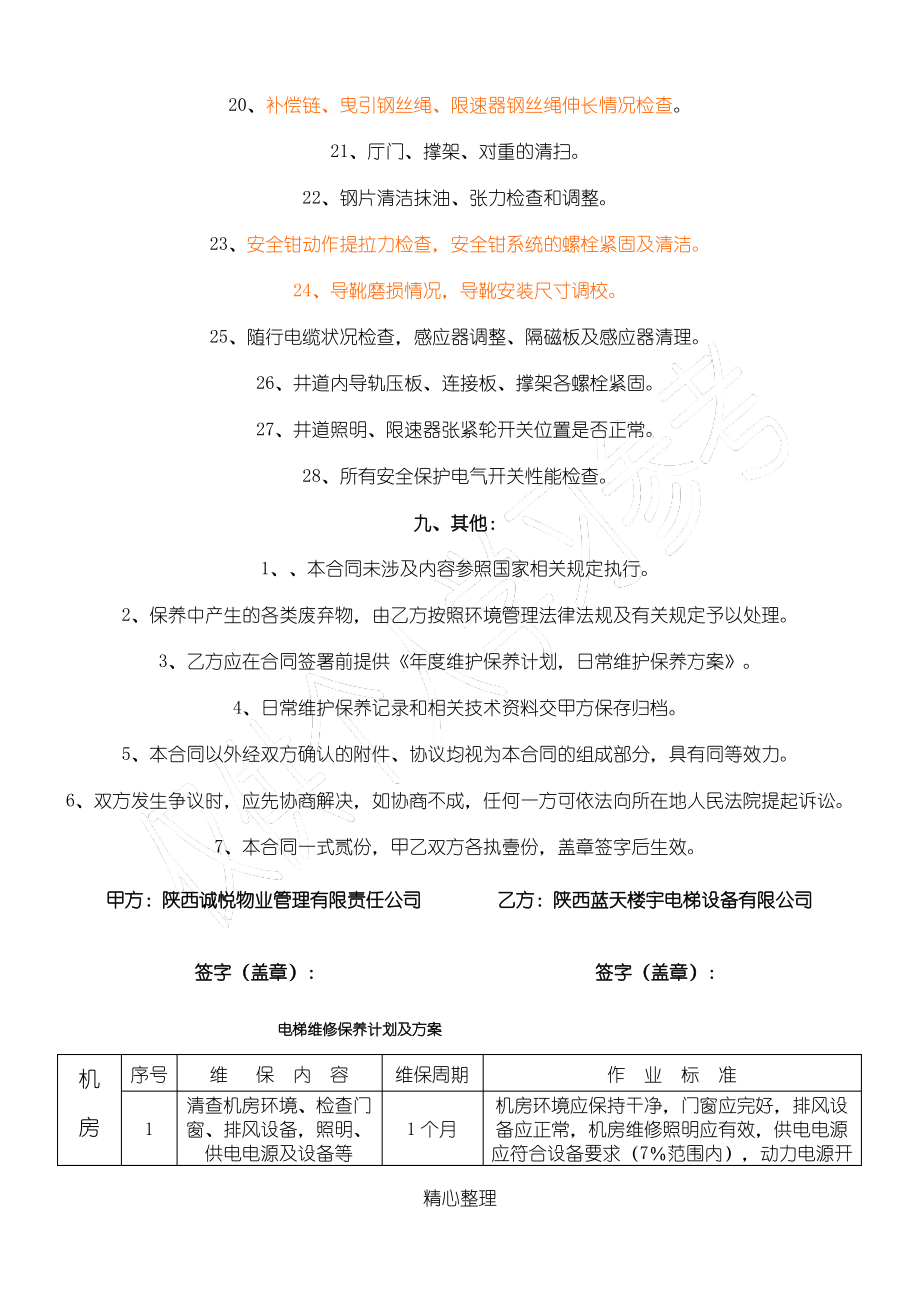 电梯维保标准及方案.pdf_第2页