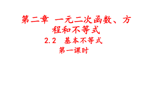 2.2基本不等式（第一课时）课件--高一上学期数学人教A版（2019）必修第一册.pptx